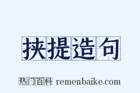 挟提造句是什么意思的图片